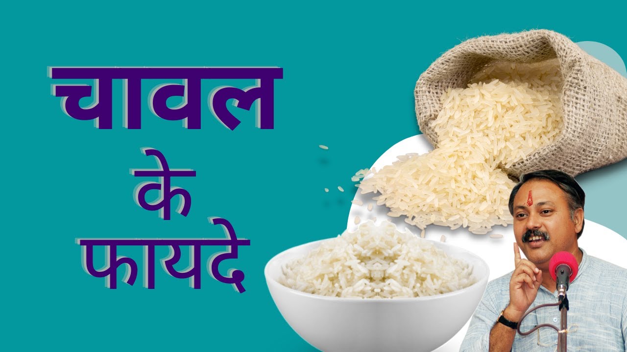 चावल खाने के फायदे Benefits Of Eating Rice chawal khane ke fayde in