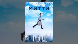 Невероятная жизнь Уолтера Митти