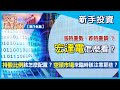 冷眼看股市第16集：漲時重勢，跌時重質 ? 宏達電怎麼看 ? 持股比例該怎麼配置 ? 空頭市場來臨時該注意甚麼 ?