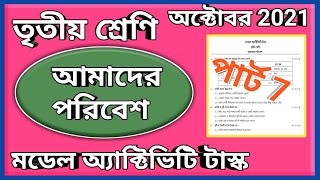 তৃতীয় শ্রেণী আমাদের পরিবেশ মডেল অ্যাক্টিভিটি টাস্ক পার্ট 7, class 3 our environment October