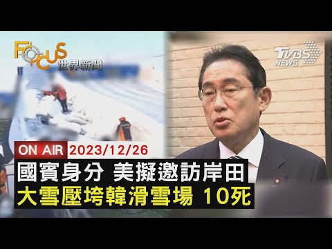 【1226FOCUS世界新聞LIVE】國賓身分 美擬邀訪岸田大雪壓垮韓滑雪場 10死