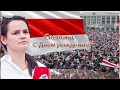 С Днём Рождения Светлана Тихановская наш президент Беларуси!!! 🌹🌹🌹🤍❤️🤍