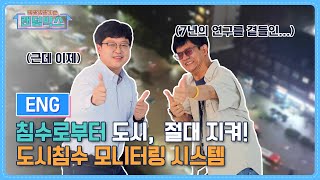 [신상 건설기술 랜덤박스] 폭우에도 평화로운 도시를 위한 '도시침수 모니터링 시스템' (ENG)