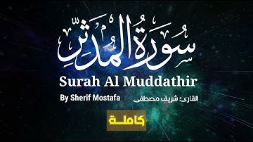 سورة المدثر | بصوت القارئ شريف مصطفى | Surah Al Muddathir
