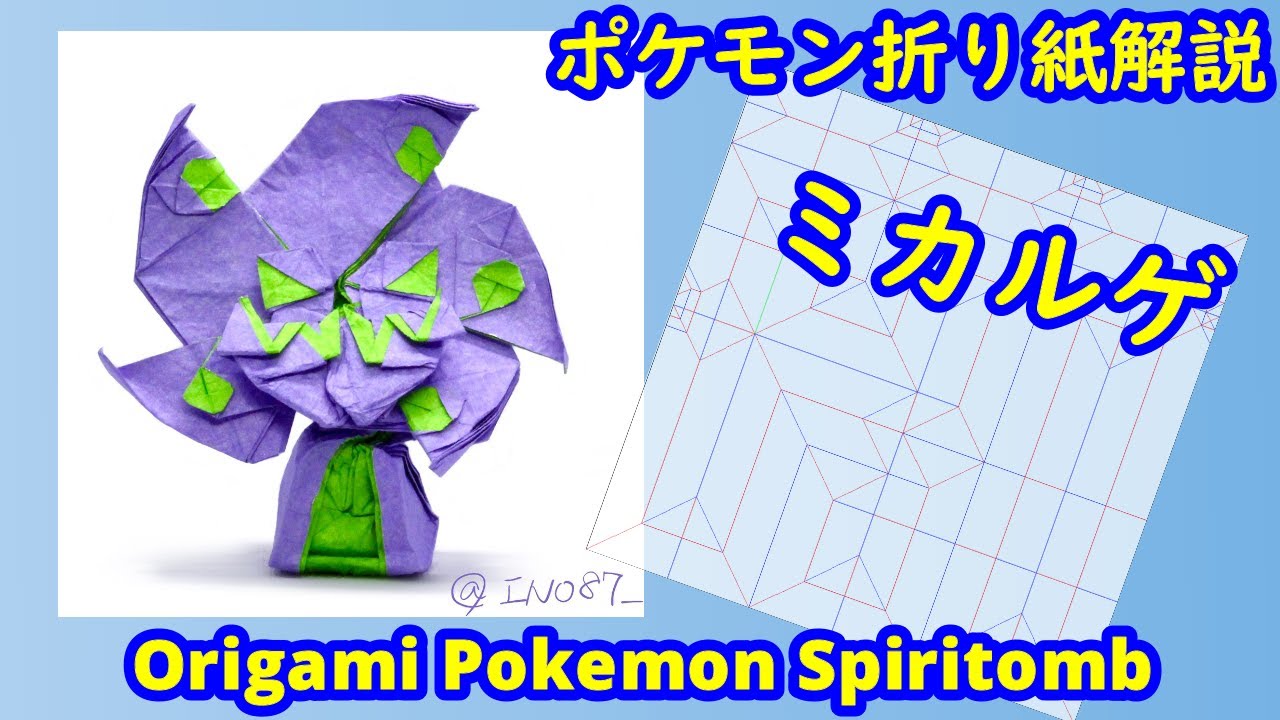 【折り紙】【ポケモン】ミカルゲ【Origami tutorial】Pokemon Spiritomb（full version）
