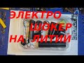 Фонарь с шокером , ремонт , переделка на литий .