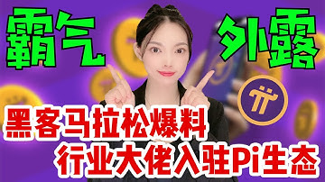 好消息!全球第二大教育評估機構ECE將入駐Pi公鏈!Pi Network大爆發時代要來了!@https://pi123.net #pi#pinetwork#pi幣#piwallet#挖礦#比特幣#賺錢