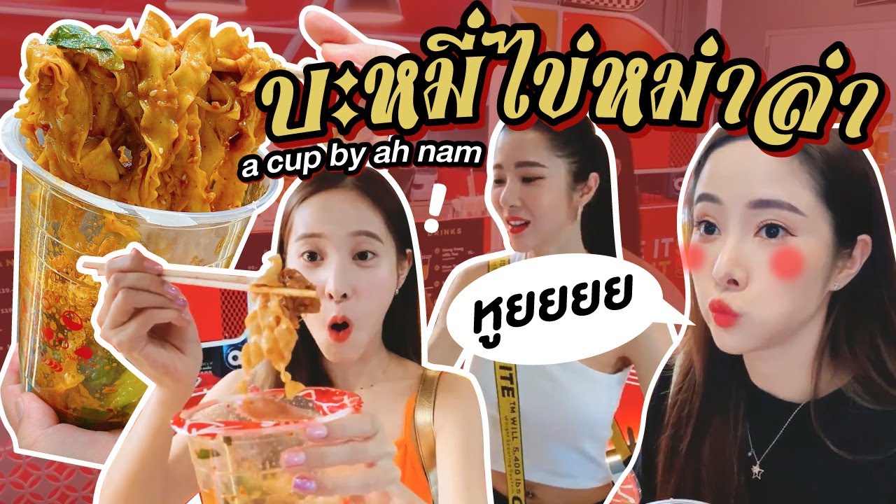 พากินบะหมี่ไข่หมาล่า ต้นตำรับสไตล์ฮ่องกงแท้ๆ  แซ่บมากแม่!!