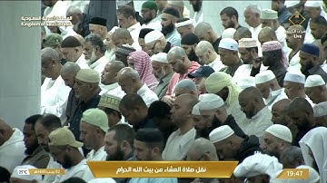 صلاة العشاء في المسجد الحرام بـ  مكة المكرمة - تلاوة الشيخ د. فيصل غزاوي