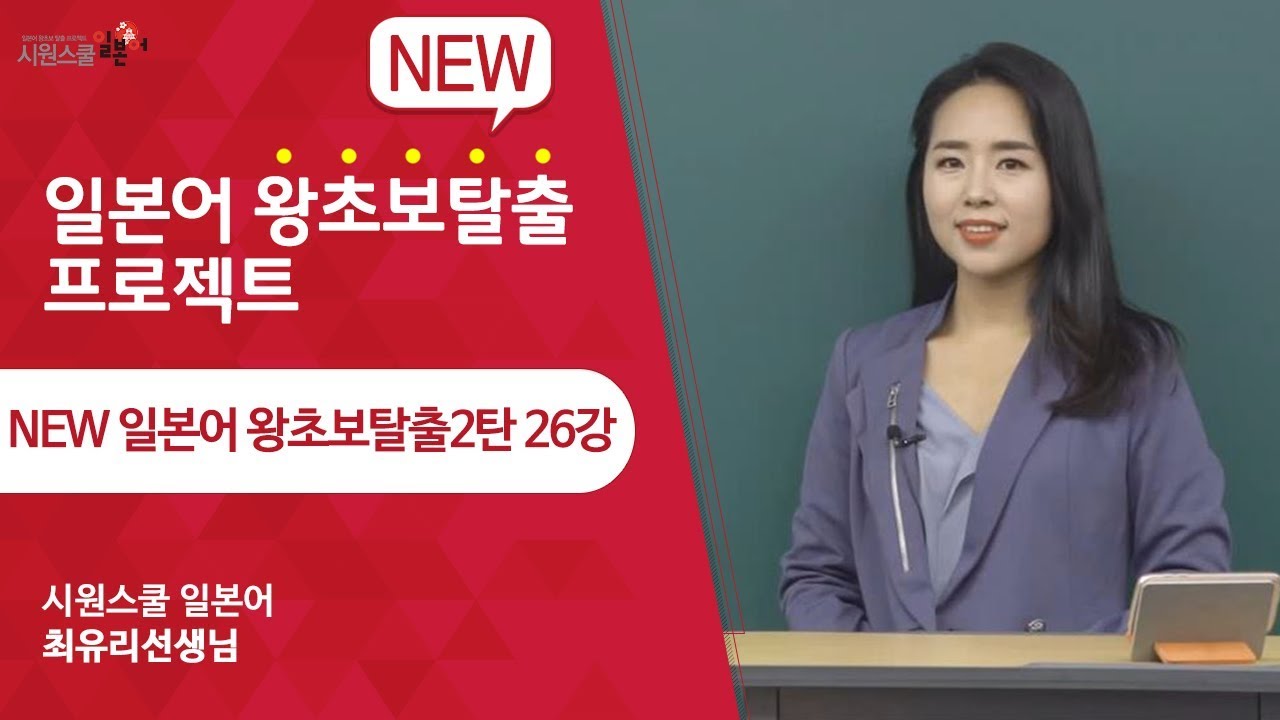 [New 왕초보2탄 26강] 최유리 선생님과 함께 일본어 왕초보탈출하세요!