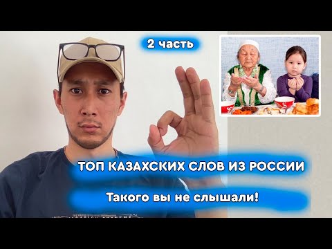 Видео: Уникальные слова казахов в России! Топ 8 слов! 2 часть