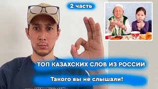 Уникальные слова казахов в России! Топ 8 слов! 2 часть
