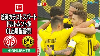 【ハイライト】 マインツ×ドルトムント「20/21 ドイツ ブンデスリーガ 第33節」