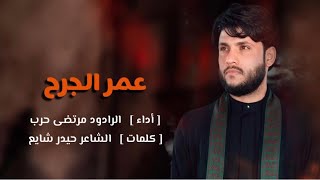 مرتضى حرب || عمر الجرح || الليالي الفاطميه 1442هجري