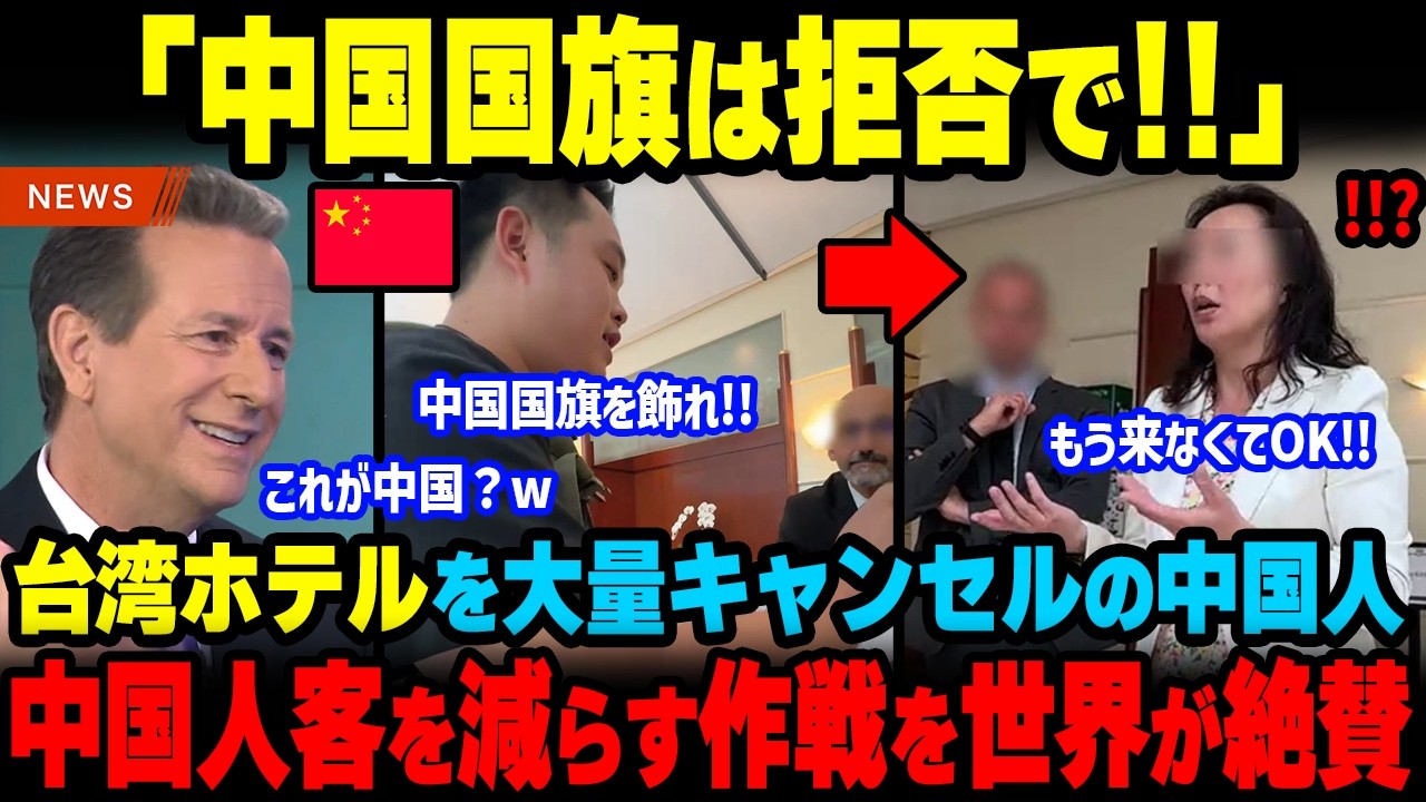 「じゃあキャンセルで！」アパホテルの教訓を学ばなかった中国人が台湾ホテルに中国国旗掲揚を求めた結果…【海外の反応】