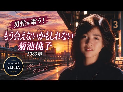 菊池桃子『もう逢えないかもしれない』1985年 男性が歌う！ カバー／編集 ALPHA 【YouTube1000曲投稿チャレンジ！No.335】#いつもご視聴ありがとうございます 