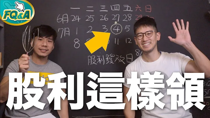 買股票參加除息哪一天才可以賣？股利怎麼領？這句話秒記住 | 夯翻鼠 FQ&A2 股票投資 - 天天要聞