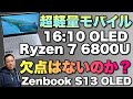 【軽量でRyzen！】ASUSの新モバイルは、1.1キロと軽量でRyzenを搭載。Zenbook S 13 OLEDをレビューします！