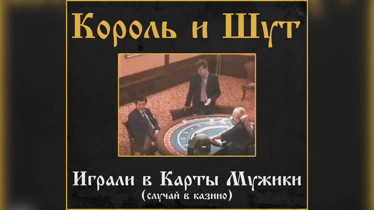 мужчин играли в карты в мужчин играли в карты в