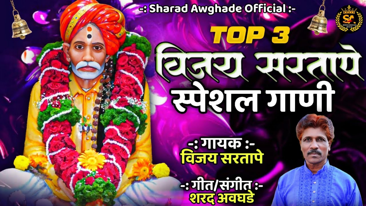 🔱 विजय सरतापे स्पेशल गाणी 🔱vijay Sartape Special song