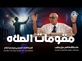 مقومات الصلاه القس نبيل سمعان يعقوب مقومات الصلاه القس نبيل سمعان يعقوب