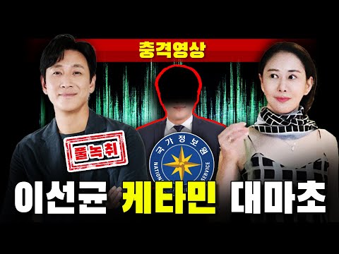 [충격영상] 이선균 케타민 대마초 (김남희 - 강상진 풀녹취)