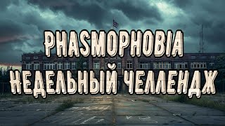Апаем Престиж В Phasmophobia. Проходим Недельный Челлендж На Карте Школы.