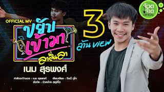 ขยับเข้ามา (ลาลั่นลา) - เนม สุรพงศ์ 【 OFFICIAL MV 】 chords