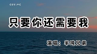 半噸兄弟 - 只要你還需要我『就算今生是天涯過客 請記得我是最愛你那一個』（動態歌詞/Lyrics Video/無損音質/4k）
