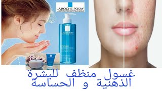 غسول الوجه إيفاكلار أفضل غسول للبشرة الدهنية والمختلطة والحساسة Effaclar Gel Moussant Purifiant