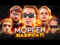 МОРГЕН ВСЕХ ОБМАНУЛ? ПОСТАНОВА С АРУТОМ / VIPERR ПРОТИВ СКАЛЛИ / VVEBER13, LOVV66