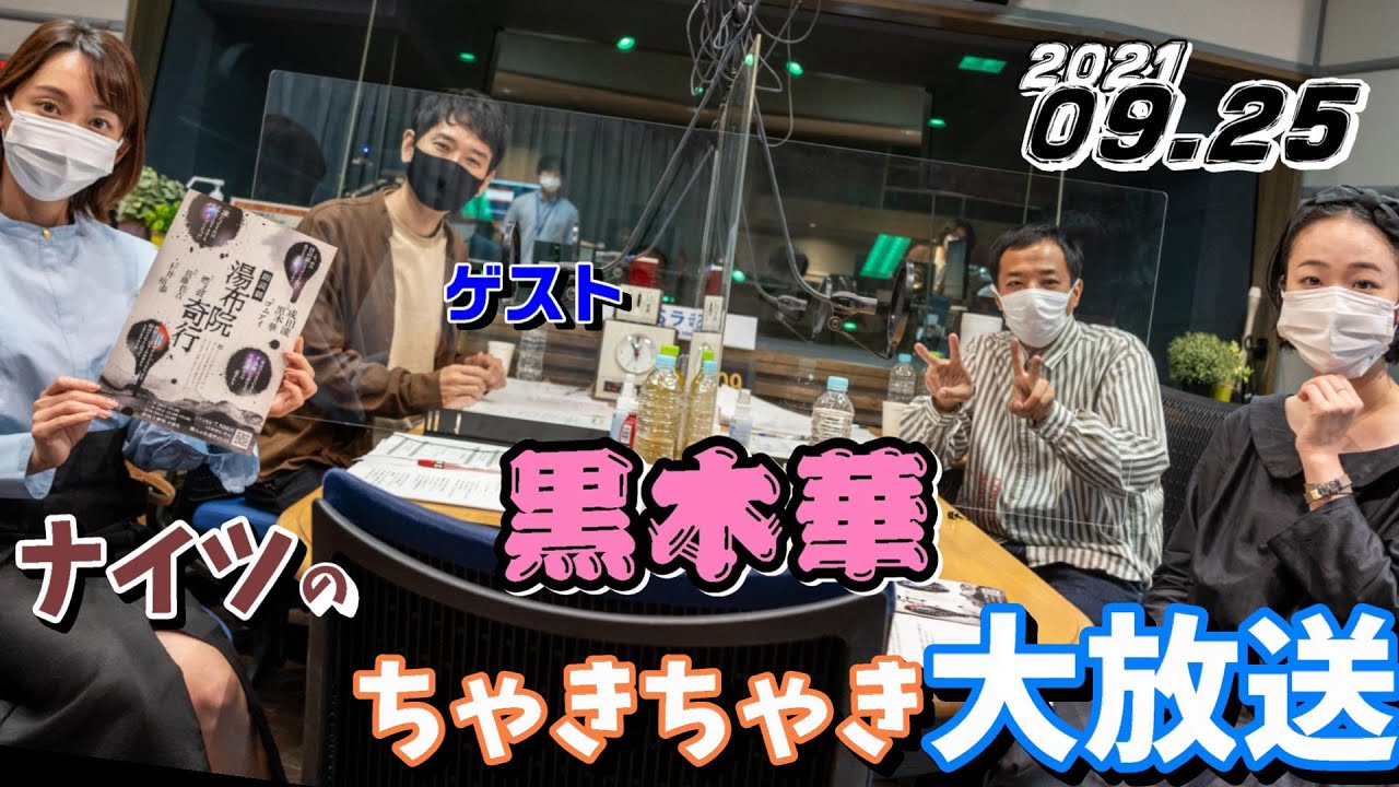 ゲスト,黒木華 (女優) ナイツちゃきちゃき大放送(2021/09/25)出水麻衣