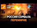 Массированный удар по Украине десятки погибших НПЗ КИНЕФ остановлен Утренний эфир 