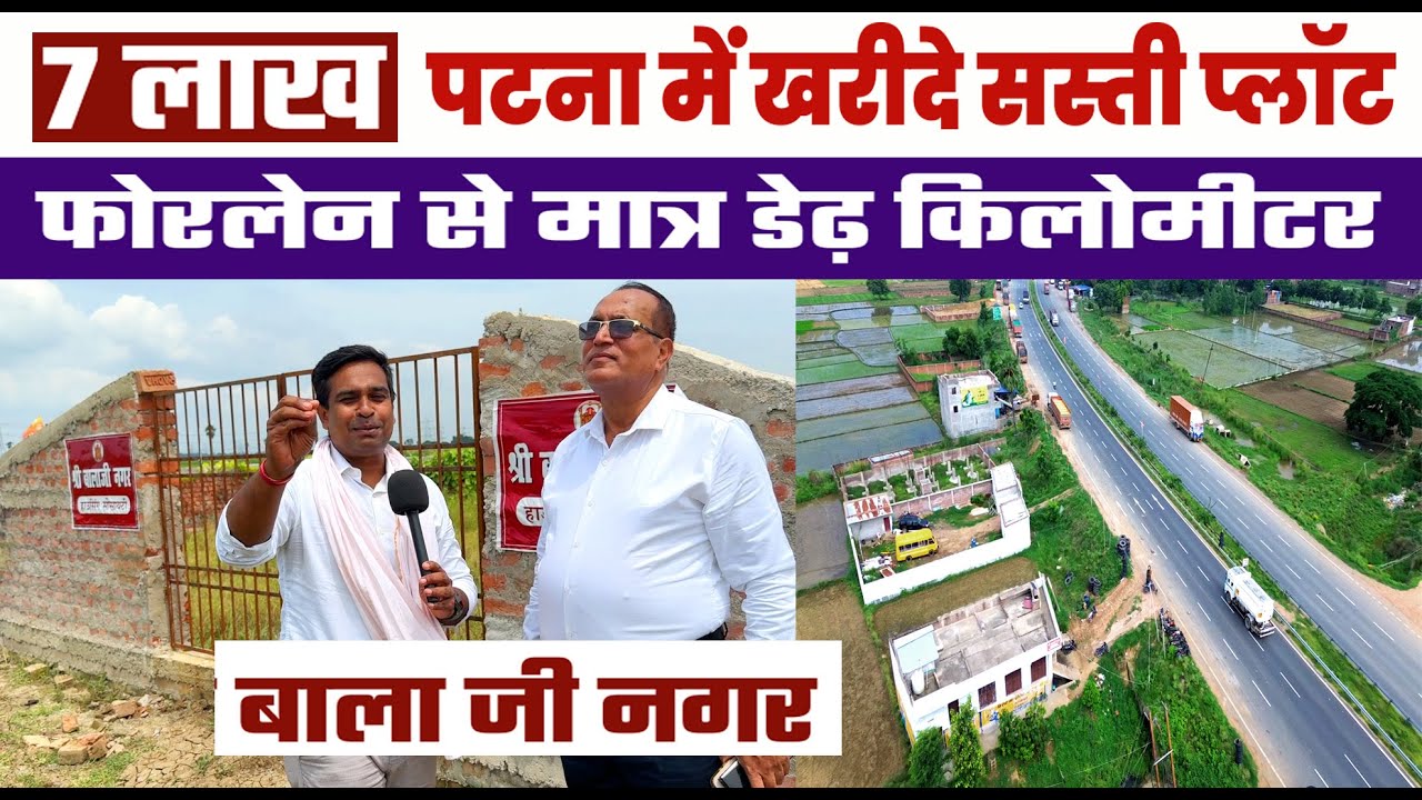 Patna में सिर्फ 7 लाख में Investment Plot😲International Sports Stadium के बगल में BALA JI NAGAR