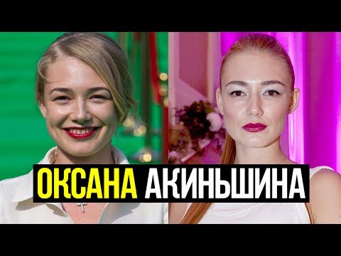 Акиньшина Оксана: личная жизнь