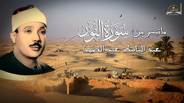 ماتيسر من سورة النور للشيخ عبد الباسط عبد الصمد