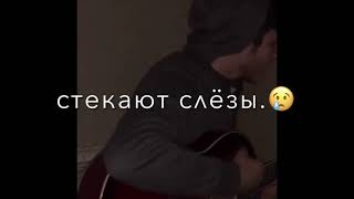 Вспоминай меня😍💔«Кавер»