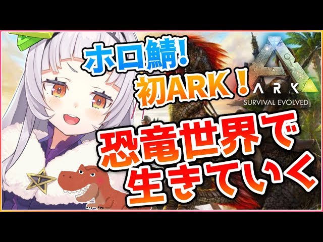 【ARK】初めての恐竜の世界！！ホロ鯖に参上！！！【ホロライブ/紫咲シオン】のサムネイル