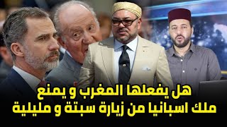 هل يفعلها المغرب و يمنع ملك اسبانيا من زيارة سبتة و مليلية