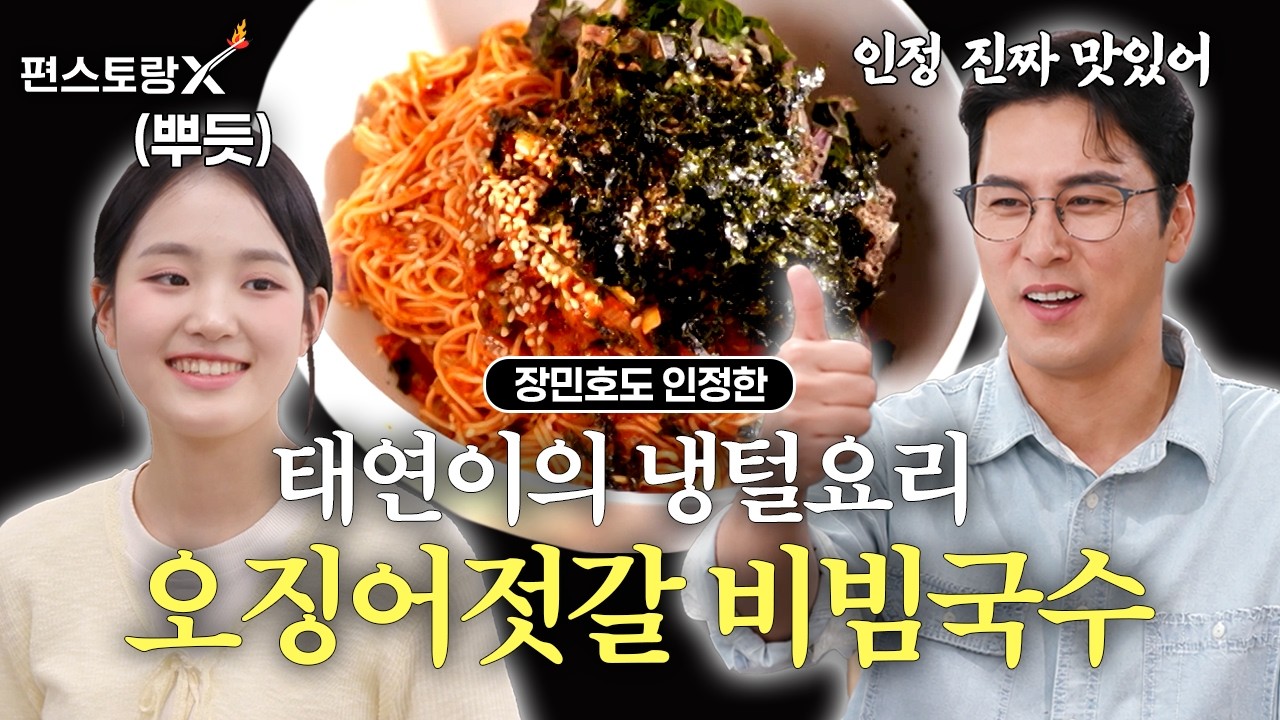 오징어젓갈 비빔국수 공식 영상 썸네일