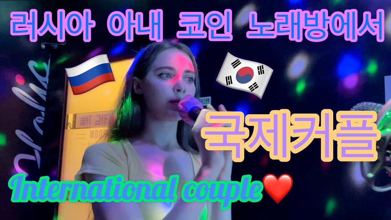 🇰🇷국제커플🇷🇺 러시아 아내 코인 노래방에서 노래를 부르다~International Couple In Korean  Karaoke🎤 Караоке В Корее~ - Youtube
