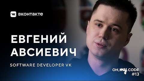 Как разрабатывается Android-приложение ВКонтакте — OH, MY CODE #13
