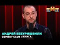 "Comedy Club": Андрей Бебуришвили - книга