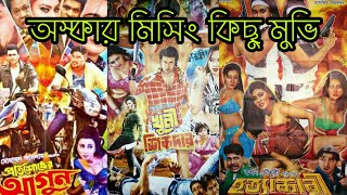 Worst Bangla Movie | Bangla Funny Video 2018 | Top 05 Worst Bangladeshi Movies 2018 | AHOSAN SQUAD