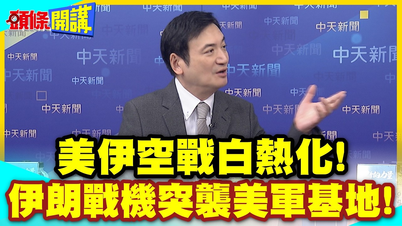 美伊空戰白熱化!F15在伊朗境內遭擊落! | 伊朗戰機突襲美軍基地!【頭條開講】精華版 @中天電視CtiTv