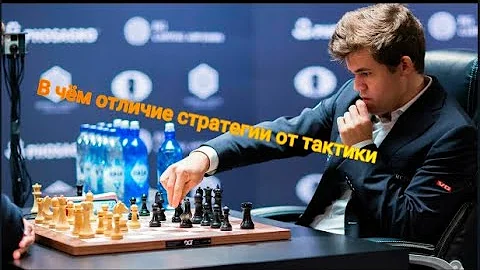 В ЧЁМ ОТЛИЧИЕ СТРАТЕГИИ ОТ ТАКТИКИ?!