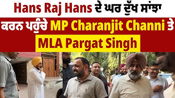 Hans Raj Hans ਦੇ ਘਰ ਦੁੱਖ ਸਾਂਝਾ ਕਰਨ ਪਹੁੰਚੇ MP Charanjit Channi ਤੇ MLA Pargat Singh