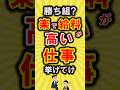 【有益】勝ち組?楽で給料が高い仕事挙げてけ【いいね👍で保存してね】#節約 #貯金 #shorts