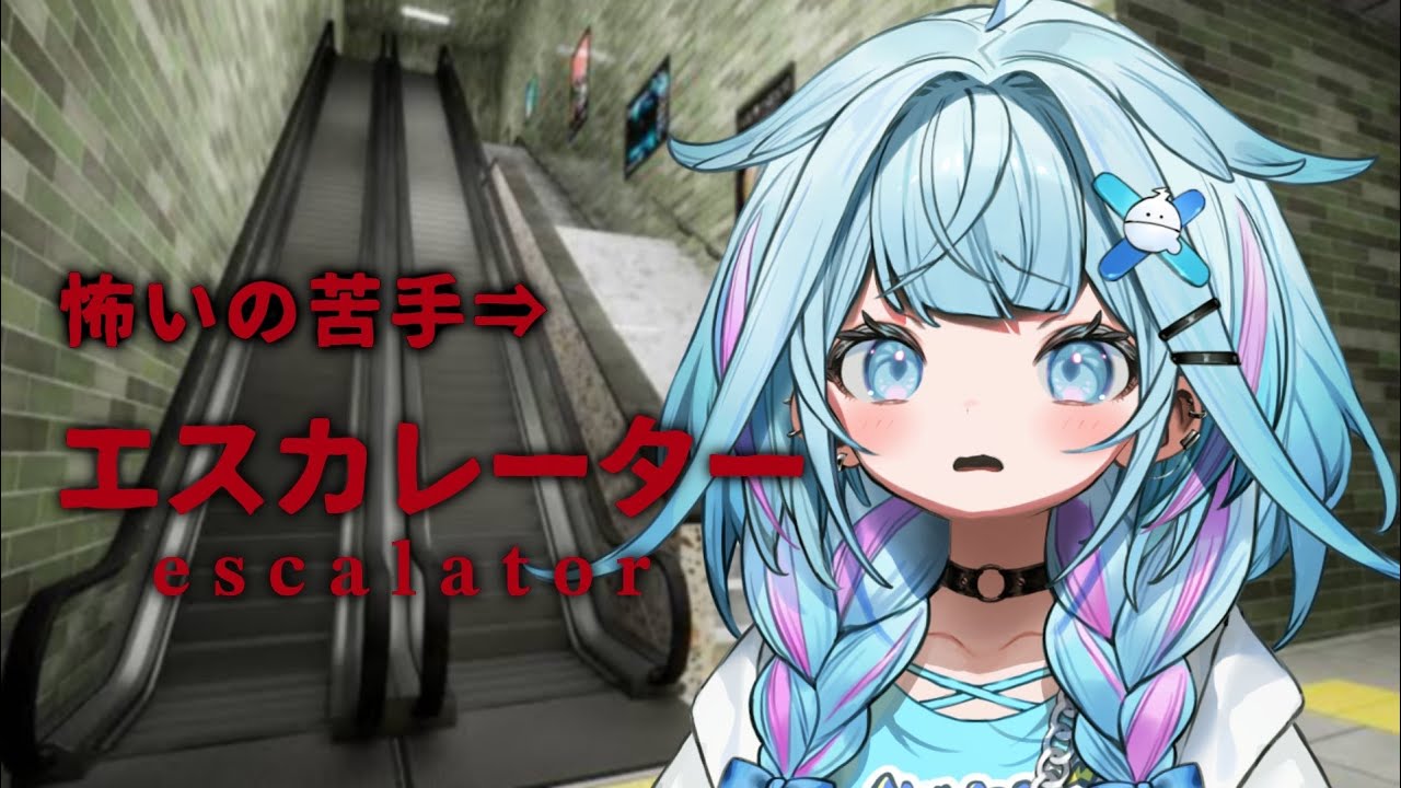 【エスカレーター】異変をみつけるぞ！怖いの苦手！【水宮枢／ホロライブDEV_IS】