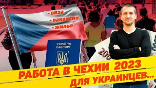 РАБОТА В ЧЕХИИ ДЛЯ УКРАИНЦЕВ 2023 / ВИЗЫ, ВАКАНСИИ, ЖИЛЬЁ, ТРУДОУСТРОЙСТВО  @borutsky